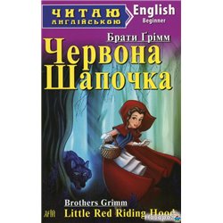 Червона Шапочка. Рапунцель / Little Red Riding Hood. Rapunzel