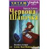 Червона Шапочка. Рапунцель / Little Red Riding Hood. Rapunzel