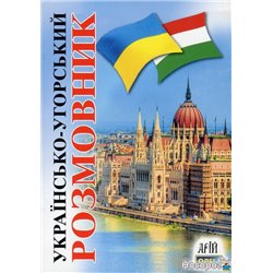 Українсько-угорський розмовник