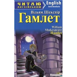 Гамлет = Hamlet