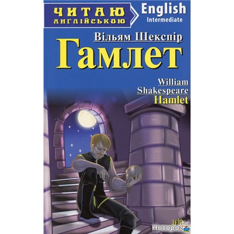 Гамлет = Hamlet