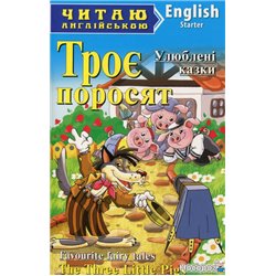 Три поросенка. Репка. Маленькая красная курочка / Three Little Pigs. The enormous turnip. The little red hen