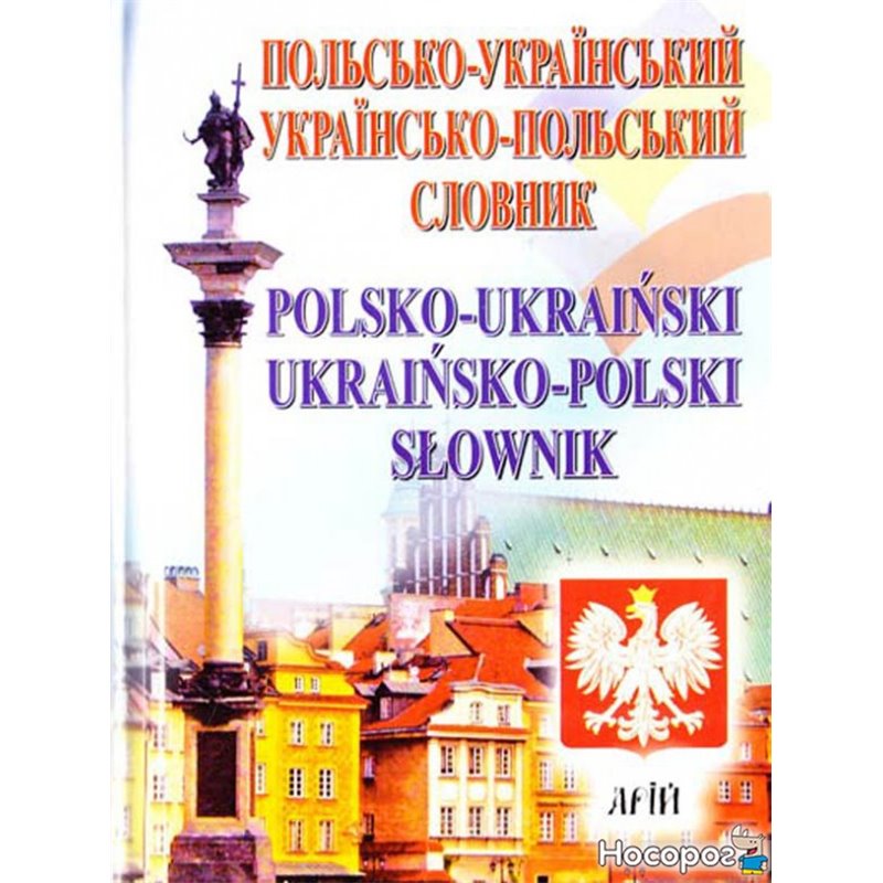 Фото Польсько-український / українсько-польський словник : 35 000 слів