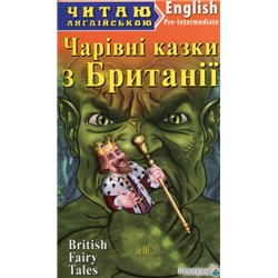 Чарівні казки з Британії