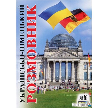 Украинский-немецкий разговорник