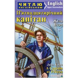 Пятнадцатилетний капитан / A Captain at Fifteen