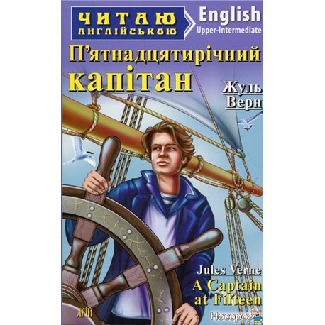 Пятнадцатилетний капитан / A Captain at Fifteen