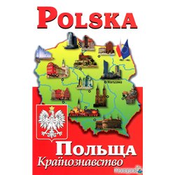 Польща. Країнознавство