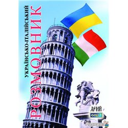 Украинский-итальянский разговорник