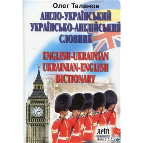 Англо-украинский, украинский-английский словарь. 35000 слов