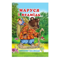 Читаем детям - Маша и медведь "Кредо" (укр.)