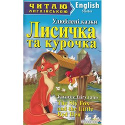 Лисичка та курочка / The Sly Fox and the Little Red Hen