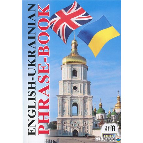 English-Ukrainian Phrase-Book / Англо-украинский разговорник