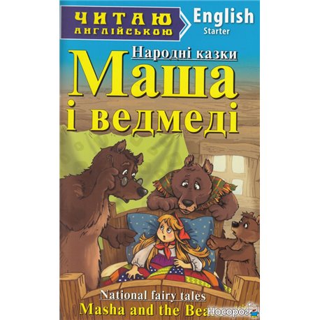 Маша і ведмеді / Masha and the Bears