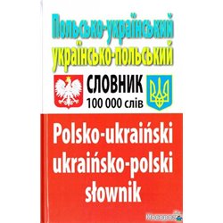 Польсько-український українсько-польський словник : Понад 100 000 слів