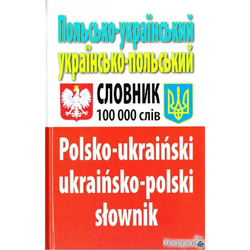 Фото Польско-украинское украинский-польский словарь: Более 100 000 слов