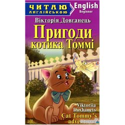 Приключения кота Томми