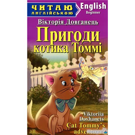 Приключения кота Томми