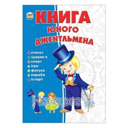 Енциклопедія для допитливих - Книга юного джентльмена "Талант" (укр.)