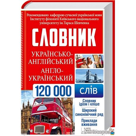 Украинский-английский, англо-украинский словарь. 120000 слов
