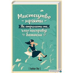 Мистецтво мріяти. Як отримати те, чого насправді бажаєш
