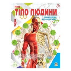 Енциклопедія для допитливих - Про тіло людини