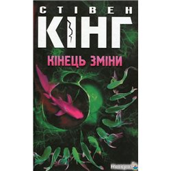 Кінець зміни