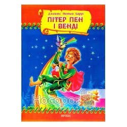 Страна чудес - Питер Пэн и Венди "Септима" (укр.)