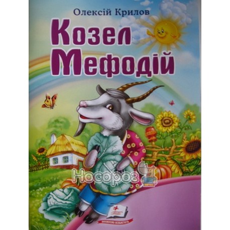 Світ дитинства - Козел Мефодій "Пегас" (укр.)