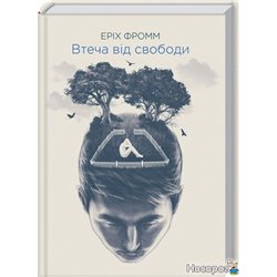 Бегство от свободы