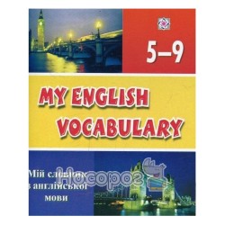 Мій словник з англійської мови 5-9 кл. "Підручники і посібники" 