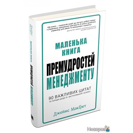 Маленькая книга премудростей менеджмента