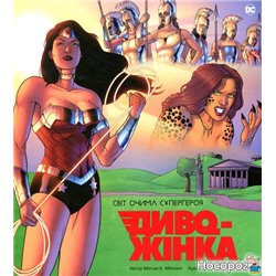 Чудо-Женщина. Мир глазами супергероя