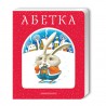 Азбука "А-ба-ба-га-ла-ма-га" (укр.)