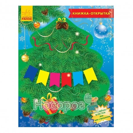 Книжка-открытка 2015 - Чудо-ёлочка "Ранок" (укр.)