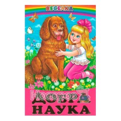 Веселка - Хорошая наука "Белкар-книга" (укр.)