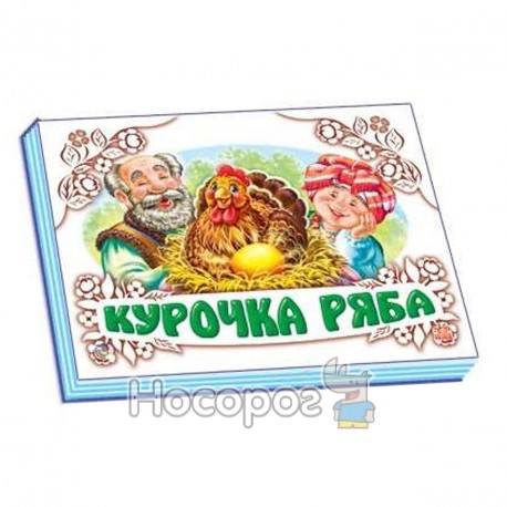 .Ранок Панорамка (Біла) Курочка ряба (19,9)