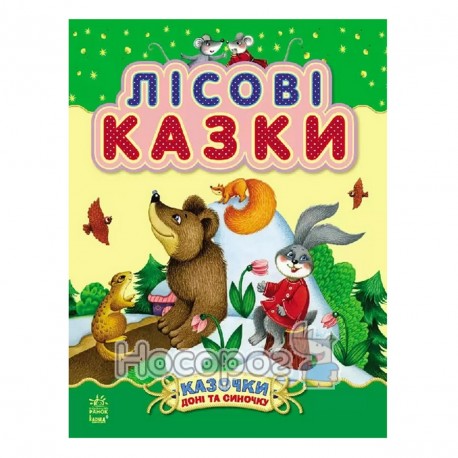 Казочки доні та синочку - Лісові казки "Ранок" (укр.)