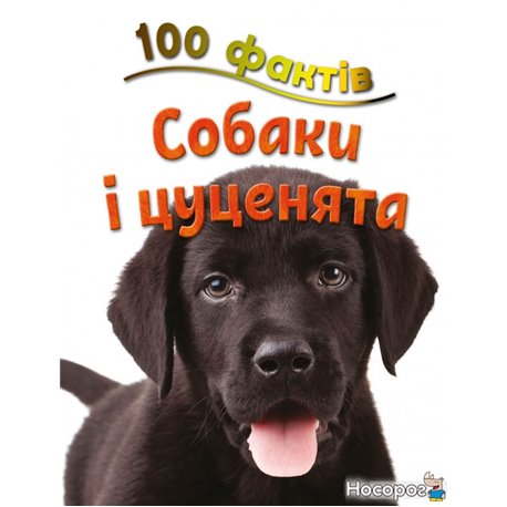 100 фактов о собаках и щенков