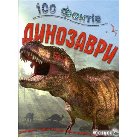 100 фактов о динозаврах