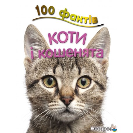 100 фактов о кошках и котят
