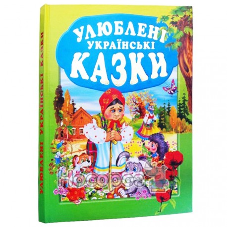 Улюблені українські казки "Промінь" (укр.)