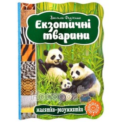 Малятко-розумнятко - Екзотичні тварини "Школа