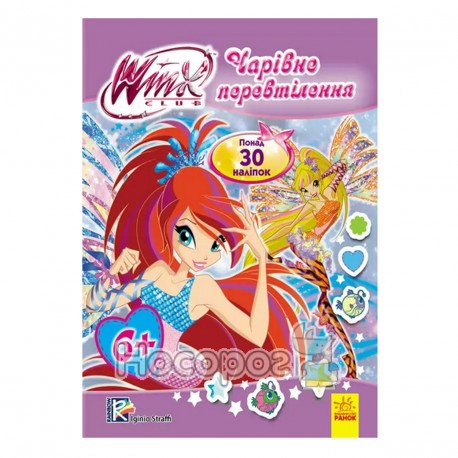 WINX Club - Мода з Вінкс. Чарівне перевтілення "Ранок" (укр.)