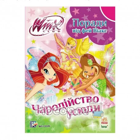 WINX Club - Поради від фей Вінкс. Чародійство усюди "Ранок" (укр.)