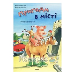 Приключения в городе. Забавная экскурсия "Mikko" (укр.)