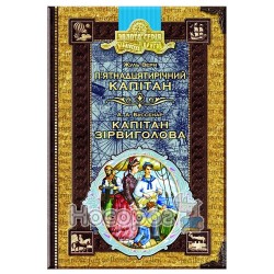 Пятнадцатилетний капитан. Капитан Сорвиголова