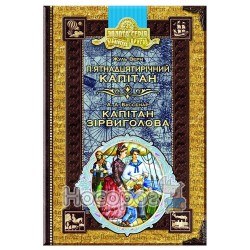 П’ятнадцятирічний капітан. Капітан Зірвиголова "Школа" (укр.)