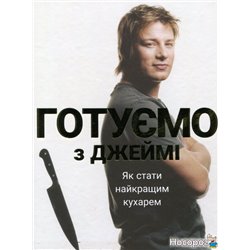 Готуємо з Джеймі