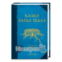 Сказки Барда Бидля "А-ба-ба-га-ла-ма-га" (укр.)